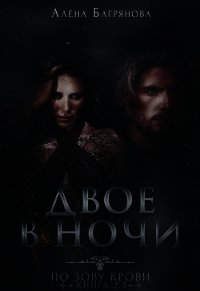 Двое в ночи (СИ) - Багрянова Алена