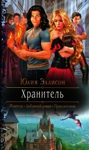Хранитель - Эллисон Юлия