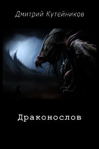 Драконослов (СИ) - Кутейников Дмитрий