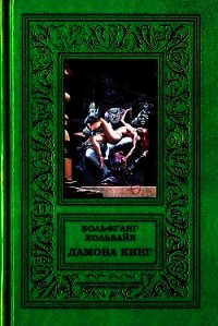 Дамона Кинг (СИ) - Хольбайн Вольфганг