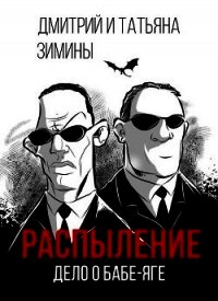 Распыление. Дело о Бабе-яге (СИ) - Зимина Татьяна