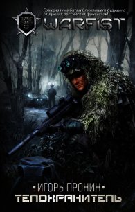 Телохранитель - Пронин Игорь