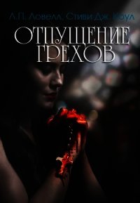 Отпущение грехов (ЛП) - Ловелл Лорен
