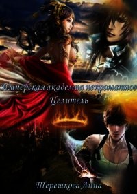 Имперская академия некромантии. Целитель (СИ) - Терешкова Анна