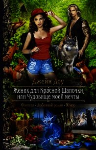 Жених для Красной Шапочки, или Чудовище моей мечты (СИ) - Доу Джейн