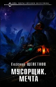 Мусорщик. Мечта - Щепетнов Евгений