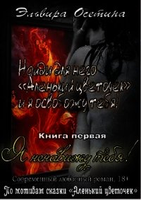 Я ненавижу тебя&#33; Книга первая (СИ) - Осетина Эльвира