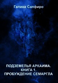 Пробуждение Семаргла (СИ) - Андреева-Сапфиро Галина