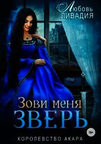 Зови меня Зверь (СИ) - Ливадия Любовь Олеговна