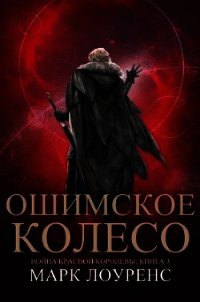 Ошимское колесо (ЛП) - Лоуренс Марк
