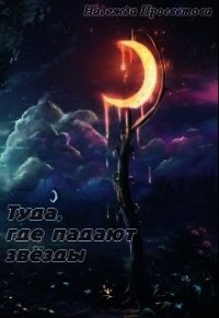 Туда, где падают звёзды (СИ) - Просветова Надежда "nadenka617"