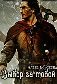 Выбор за тобой (СИ) - Воронина Алена