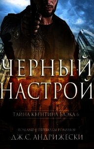 Черный настрой (ЛП) - Андрижески Дж. С.
