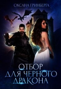 Отбор для Черного дракона (СИ) - Гринберга Оксана