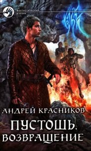 Возвращение - Красников Андрей Андреевич