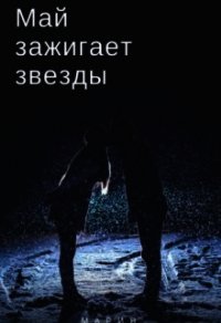Май зажигает звезды (СИ) - Вайс Лизель