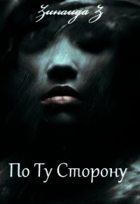 По Ту Сторону (СИ) - Z Зинаида