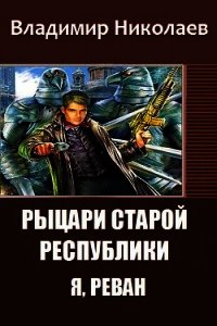 Рыцари Старой Республики. Я, Реван (СИ) - Николаев Владимир
