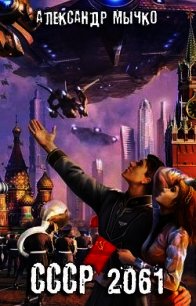 СССР 2061 (СИ) - Мычко Александр Федорович