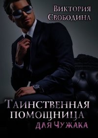 Таинственная помощница для чужака (СИ) - Свободина Виктория