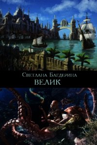 Велик (СИ) - Багдерина Светлана Анатольевна