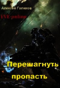 Перешагнуть пропасть (СИ) - Голиков Алексей Николаевич