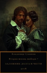 Заложник долга и чести (СИ) - Сухинин Владимир Александрович "Владимир Черный-Седой"