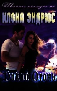Дикий огонь (ЛП) - Эндрюс Илона