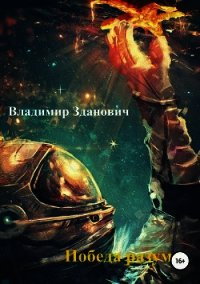 Победа разума (СИ) - Зданович Владимир Вячеславович