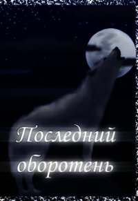 Последний оборотень (СИ) - Котова Лия