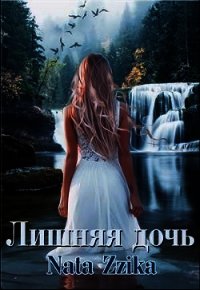 Лишняя дочь (СИ) - "Nata Zzika"