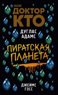 Доктор Кто. Пиратская планета - Адамс Дуглас