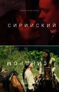 Сирийский синдром (СИ) - Кравченко Ольга