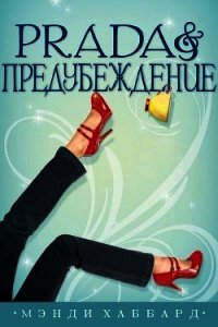 Prada и предубеждение (ЛП) - Хаббард Мэнди