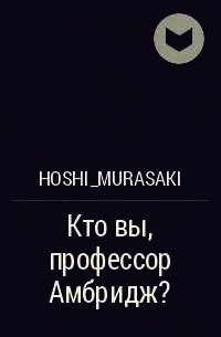 Кто вы, профессор Амбридж? (СИ) - Измайлова Кира Алиевна