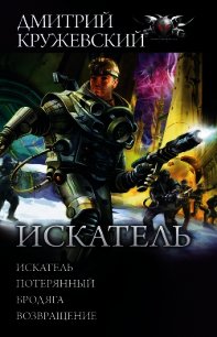 Искатель: Искатель. Потерянный. Бродяга. Возвращение (сборник) - Кружевский Дмитрий Сергеевич