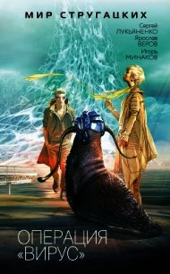 Операция «Вирус». (сборник) - Лукьяненко Сергей