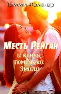 Месть Рейган и конец помолвки Эмили (ЛП) - Фолкнер Тэмми