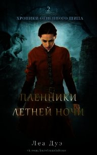 Пленники летней ночи (ЛП) - Дуэ Леа