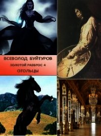 Огольцы (СИ) - Буйтуров Всеволод Алексеевич