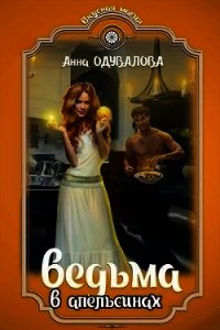 Ведьма в апельсинах (СИ) - Одувалова Анна Сергеевна