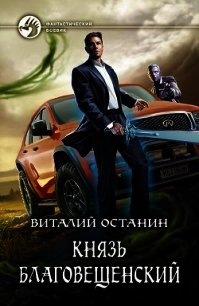Князь Благовещенский - Останин Виталий Сергеевич