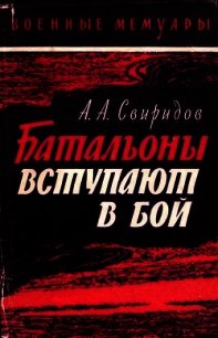 Батальоны вступают в бой - Свиридов Александр
