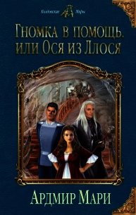 Гномка в помощь, или Ося из Ллося - Ардмир Мари
