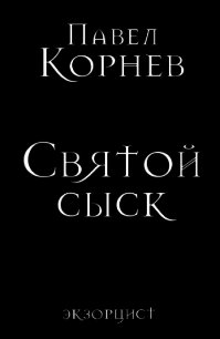 Святой сыск - Корнев Павел
