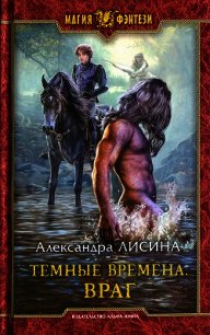 Враг - Лисина Александра