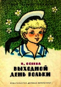 Выходной день Вольки - Осеева Валентина Александровна