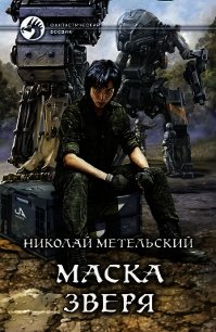Маска зверя - Метельский Николай Александрович