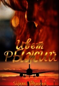 Цвет Рыжий (СИ) - Фомина Мила