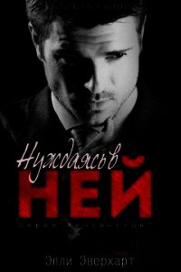 Нуждаясь в ней (ЛП) - Эверхарт Элли